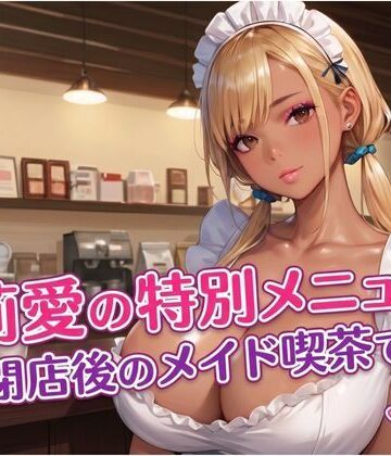【d_784322】莉愛の特別メニュー 閉店後のメイド喫茶で…【エロエロサークル】