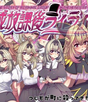 【d_784323】平成放課後ライライサー【つじもが町に殺ってきた！！！】