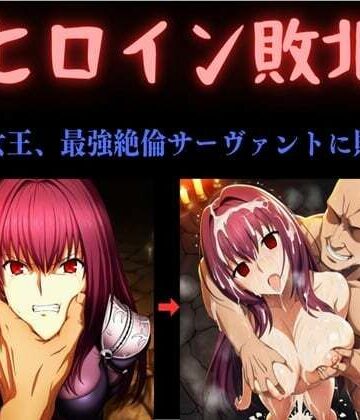 【d_784348】ヒロイン敗北 〜影の女王、最強絶倫サーヴァントに敗北す〜【俺のAIする肉便器】