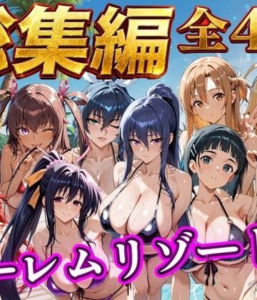 【d_784353】【総集編 4作 1000P】朝から晩までハーレムリゾート【NTR倶楽部】