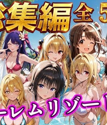 【d_784356】【総集編 豪華5作 1000P】朝から晩までハーレムリゾート【NTR倶楽部】