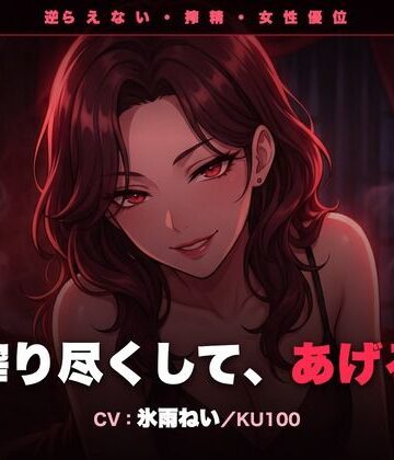【d_784373】【逆レ/搾精/KU100】逆らえない搾精痴女のお姉さん〜淡々と言葉責めで、一滴残らず搾り尽くされる夜〜【クリペニ】