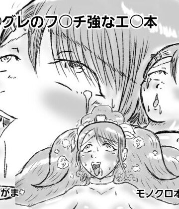 【d_784426】キュ〇グレのフ〇チ強なエ〇本【ばらがま】