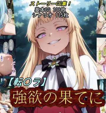 【d_784428】【転〇ラ】強欲の果てに【魔術師プロトン2D】