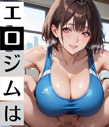 【d_784434】エロジム濃厚S○X〜ジムの特典はまさかの…〜【むちむち.com】