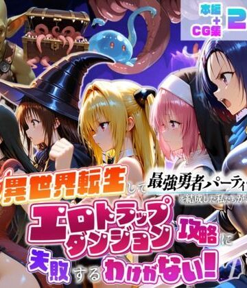 【d_784441】異世界転生して最強勇者パーティーを結成した私がエロトラップダンジョン攻略に失敗するわけがない！学生編【地下保管庫】