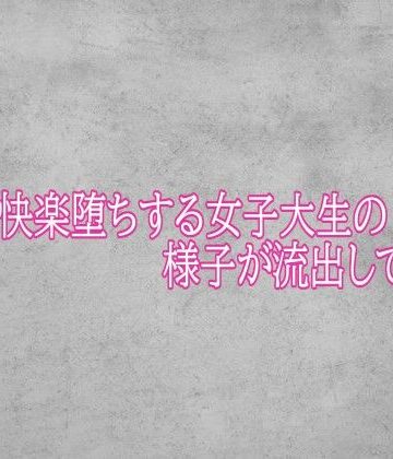 【d_784449】ガチで快楽堕ちする女子大生の様子が流出してしまう【ガールズコレクション】