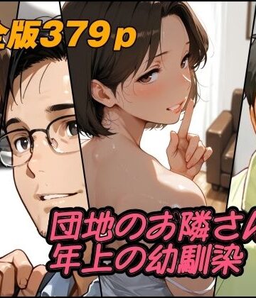 【d_784460】団地のお隣さんは年上の幼馴染 完全版【AI工房ひげめがね】