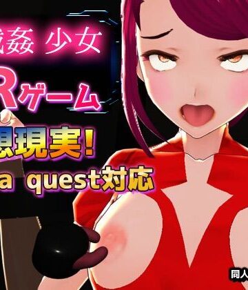【d_784472】【Meta Quest対応】VRゲーム！機械姦で陵●される変身ヒロイン【同人美少女イラスト】