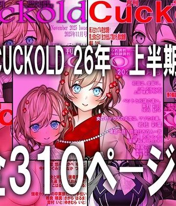 【d_784478】月刊CUCKOLD 26年上半期セット【M小説同盟】