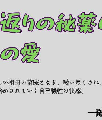 【d_784529】若返りの秘薬は、孫の愛【一発書房】
