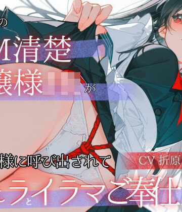 【d_784531】「調教中のドМ清楚お嬢様JK」が ご主人様に呼び出されて「フェラとイラマご奉仕」【ぐるぐるわかば】