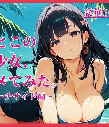 【d_784532】いとこの美少女、ハメてみた。〜ビーチサイド編〜【イセご無沙汰】