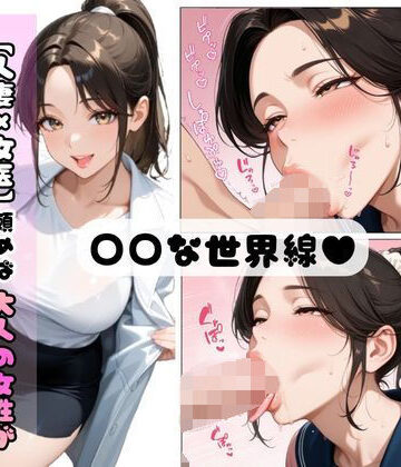 【d_784540】【人妻×女医】頼めば大人の女性も学生服を着てくれる世界線で 媚薬も仕込んだらエロくなりすぎた件【推しガール】