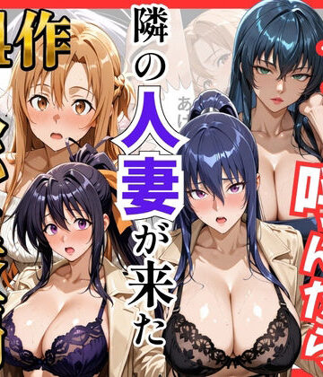 【d_784541】【総集編 全4作】デリヘル呼んだら隣の人妻が来たシリーズ1【S級美女、解禁】