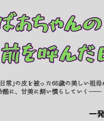 【d_784551】おばあちゃんの名前を呼んだ日【一発書房】