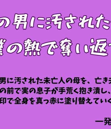【d_784562】他の男に汚された母を僕の熱で奪い返す【一発書房】
