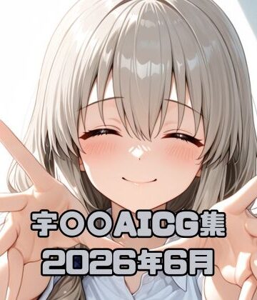 【d_784568】宇〇〇AICG集2026年6月【いちはち】