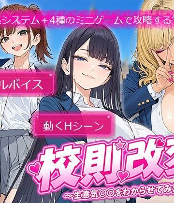 【d_784584】校則改変 〜書き換え放題のチート権限で生意気JKを’わからせ’てみた〜【電脳ヒロインズ】