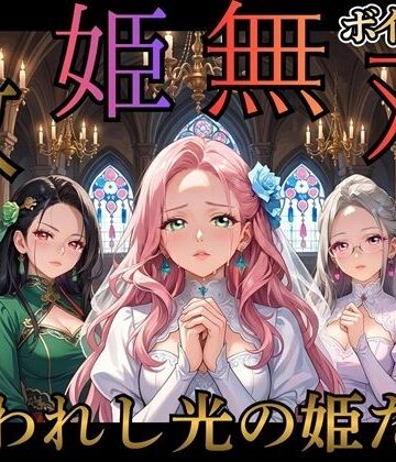 【d_784604】救姫無双 〜囚われ姫と快楽の檻〜【女神プロダクション】