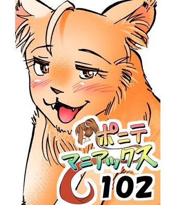 【d_784611】［隔週刊］ポニテマニアックス 第102話 「サバンナの王者」 〜47歳エロビデオ屋店員が深夜バイト中に拾った痴女が最強宇宙人でしたーン〜【studio みゃーび】