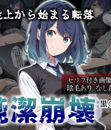【d_784613】純潔崩壊 黒〇あかね 前編:炎上、絶望、夢を追う少女の純潔が蹂躙される夜【かわいそ工房】