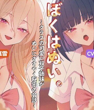 【d_784631】ぼくはぬい。〜クラスの可愛い双子姉妹がぬいにささやく秘密の会話〜【性癖孫の手研究室】