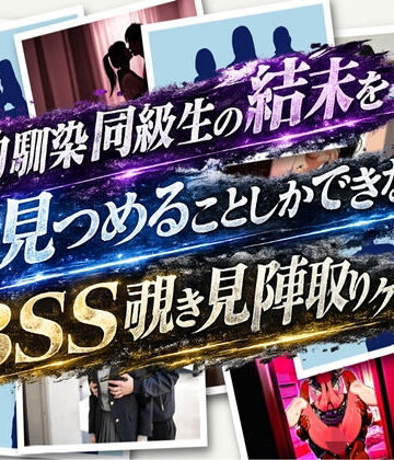 【d_784635】bss幼馴染同級生陣取りゲーム【oziru@aiart】