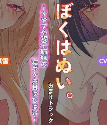 【d_784637】【本編作品あり】ぼくはぬい。おまけトラック〜すやすや双子姉妹の寝ボケお耳はむはむ〜【両耳舐め】【性癖孫の手研究室】
