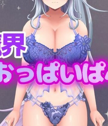【d_784649】イキすぎエロすぎでごめんなさい！欲望を叶える魔界だけのドスケベおっぱいぱぶ【アルギュロスの寝室】