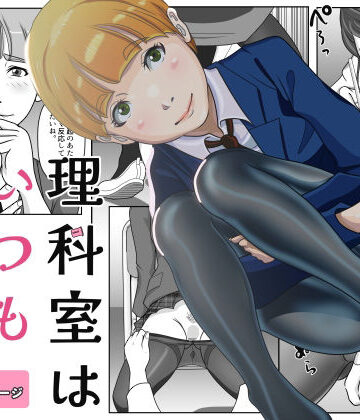 【d_784659】理科室はいつも実験中【ドッピオ透】