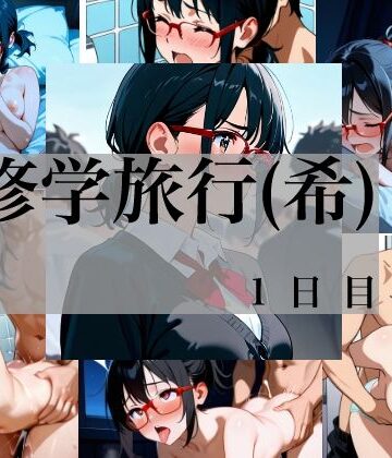 【d_784662】修学旅行（希）一日目【Yuki(javacrim)】