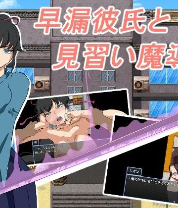 【d_784667】早漏彼氏と魔導士見習い【全裸待機山田】