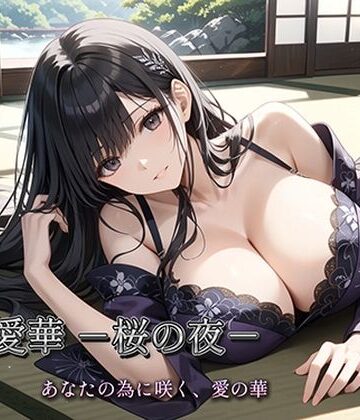 【d_784671】四宮愛華 -桜の夜-【生田フブキ】