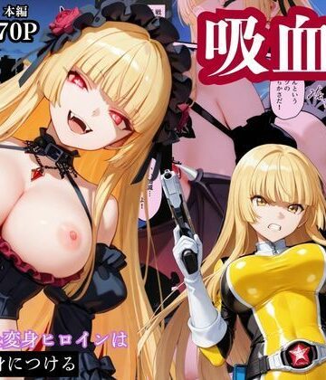 【d_784677】戦隊イエロー吸血鬼堕ち〜悪堕ちした変身ヒロインは牙と翼を身につける〜【えちえちイラスト絵師】