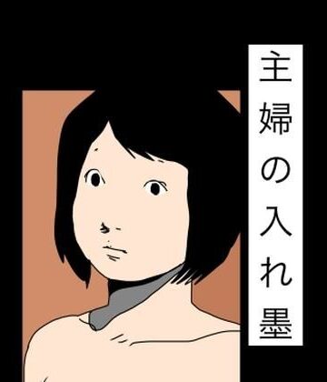 【d_784682】主婦の入れ墨【N-zumi-ha】
