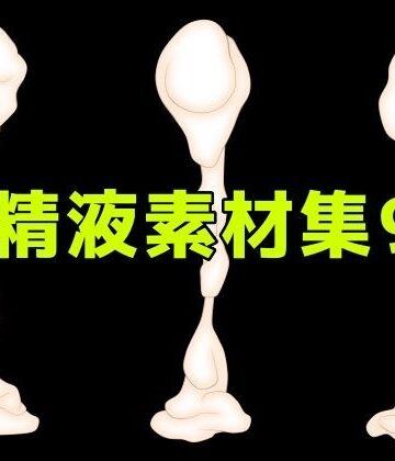 【d_784689】精液素材集9【ART111】