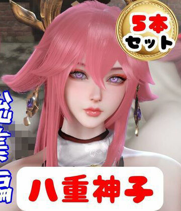 【d_784699】【原神】リアル八重神子のコスプレエッチ、超総集編【パラレル】