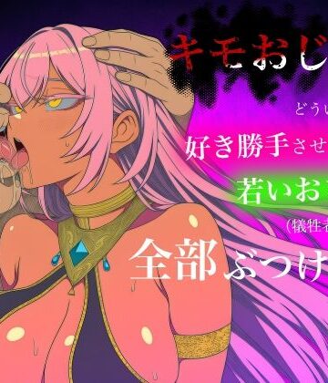 【d_784719】キモおじがどういうワケか好き勝手させてくれる若いおまんこ達に全部ぶつける話。4【ロバいとど】