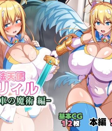 【d_784725】魔法天使リィル 電車の魔術編【WHITEWILL】