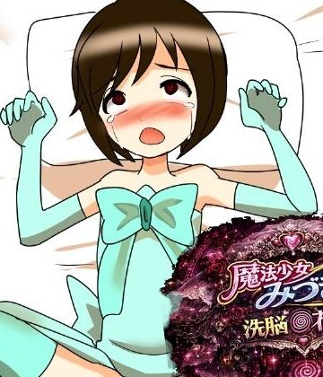 【d_784727】魔法少女みづき洗脳の花嫁編【へいわ堂】