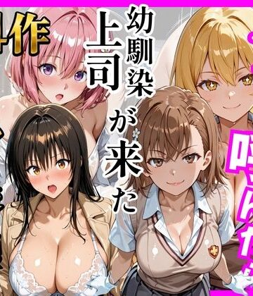 【d_784749】【総集編 全4作】デリヘル呼んだら手の届かなかった幼馴染・上司が来たシリーズ1【ヒロインズ】