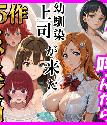 【d_784757】【総集編 全5作】デリヘル呼んだら手の届かなかった幼馴染・上司が来たシリーズ2【ヒロインズ】
