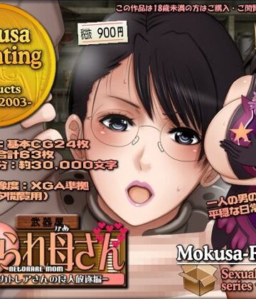 【d_784766】寝取られ母さん-良妻賢母カトレアさんの良人放逐編-【Mokusa】
