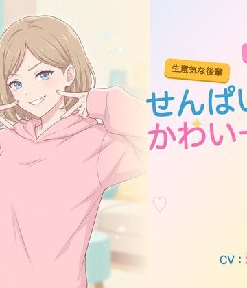 【d_784774】【年下/小悪魔/KU100】生意気な後輩は、せんぱいで遊びたい〜かわいー（はーと）って、いっぱい翻弄してくる夜〜【ヌイたらええがね】