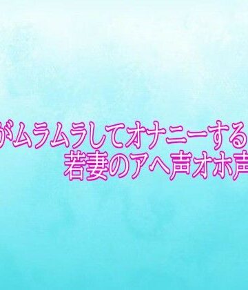 【d_784791】マンコがムラムラしてオナニーする若妻のアへ声オホ声ボイス【背徳の恥辱放送部】