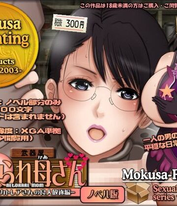 【d_784794】寝取られ母さん-良妻賢母カトレアさんの良人放逐編-（ノベル版）【Mokusa】