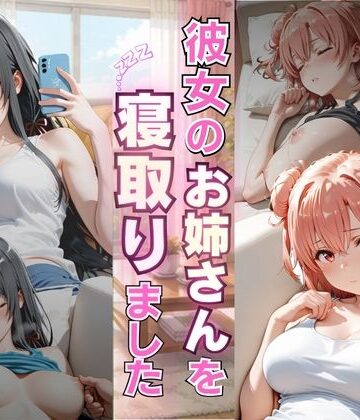 【d_784797】彼女のお姉さんを寝取りました【ゆきぐま】