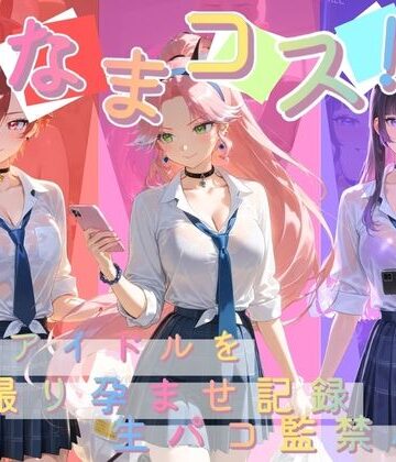 【d_784811】なまコス！推しアイドルを生パコ監禁ハメ撮り孕ませ記録 プ〇キュア 7【Impregnation Abyss】