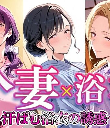 【d_784840】人妻 × 浴衣 〜汗ばむ浴衣の誘惑〜【すけラボ】